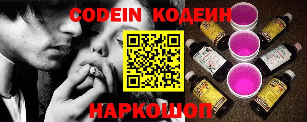Кодеин Purple Drank Москва
